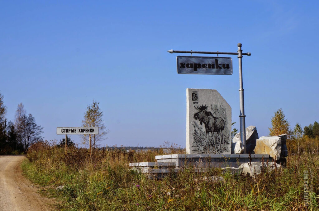 Въездной знак деревни Харёнки на Чусовой